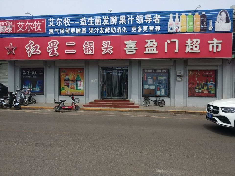 喜盈门超市(东方红路店)图片