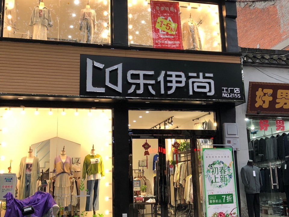 乐伊尚(甘泉路店)图片