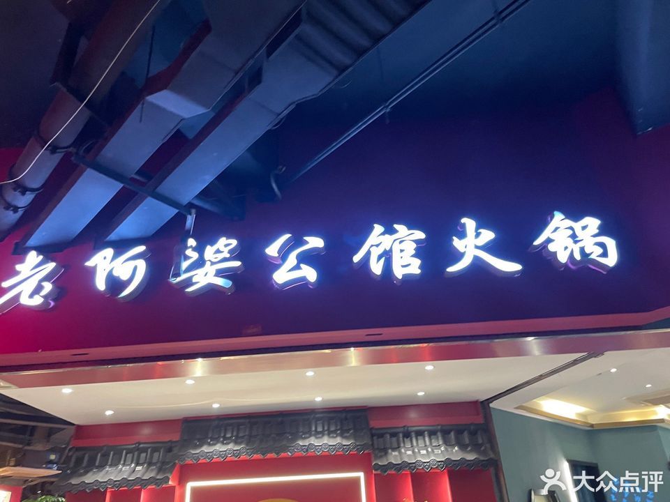 老阿婆公馆火锅(中海国际店)图片