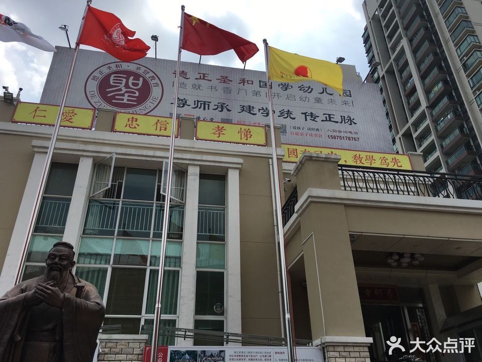 德正圣和国学幼儿园图片