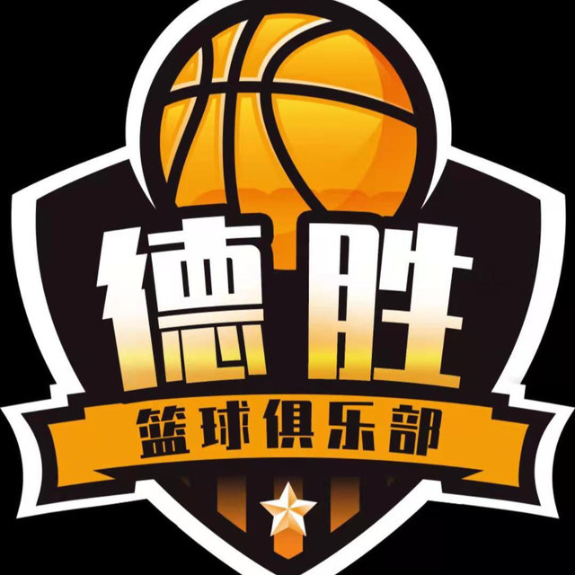 德胜篮球俱乐部图片