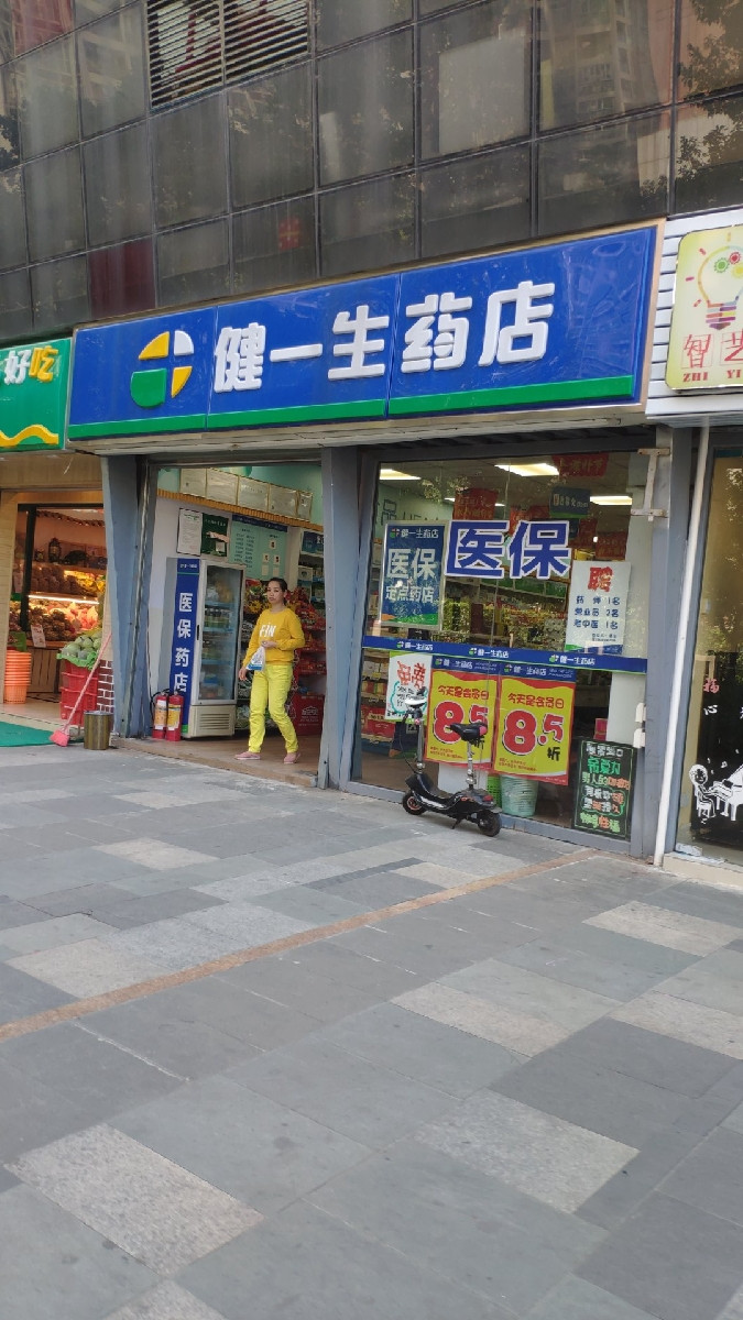 健一生药店(永生路店)图片