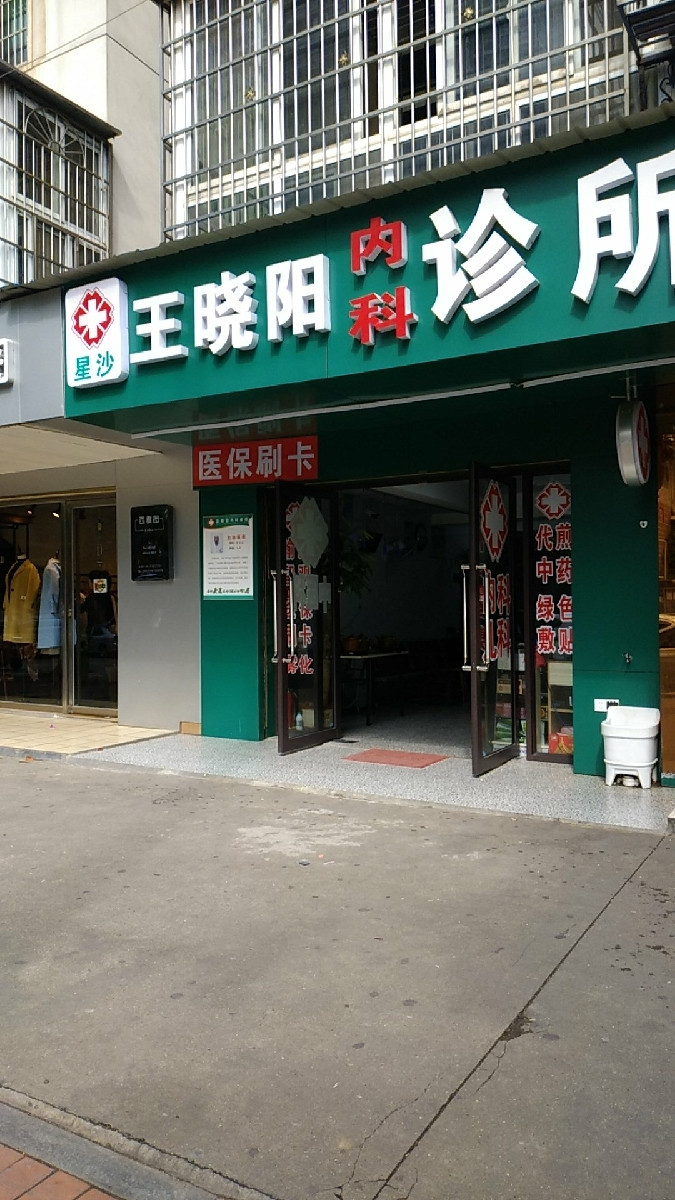 王晓阳内科诊所图片