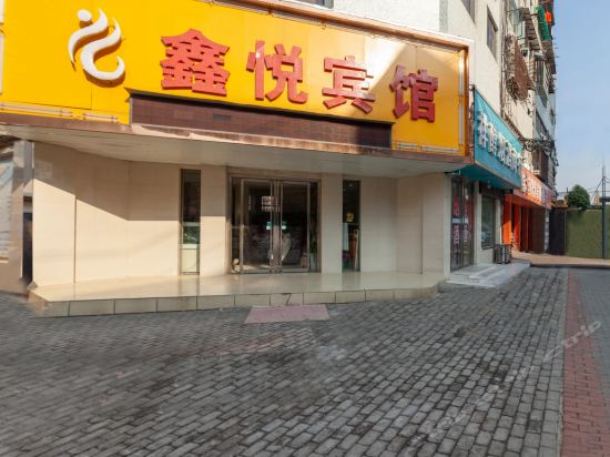 鑫悦宾馆(红旗一路店)图片