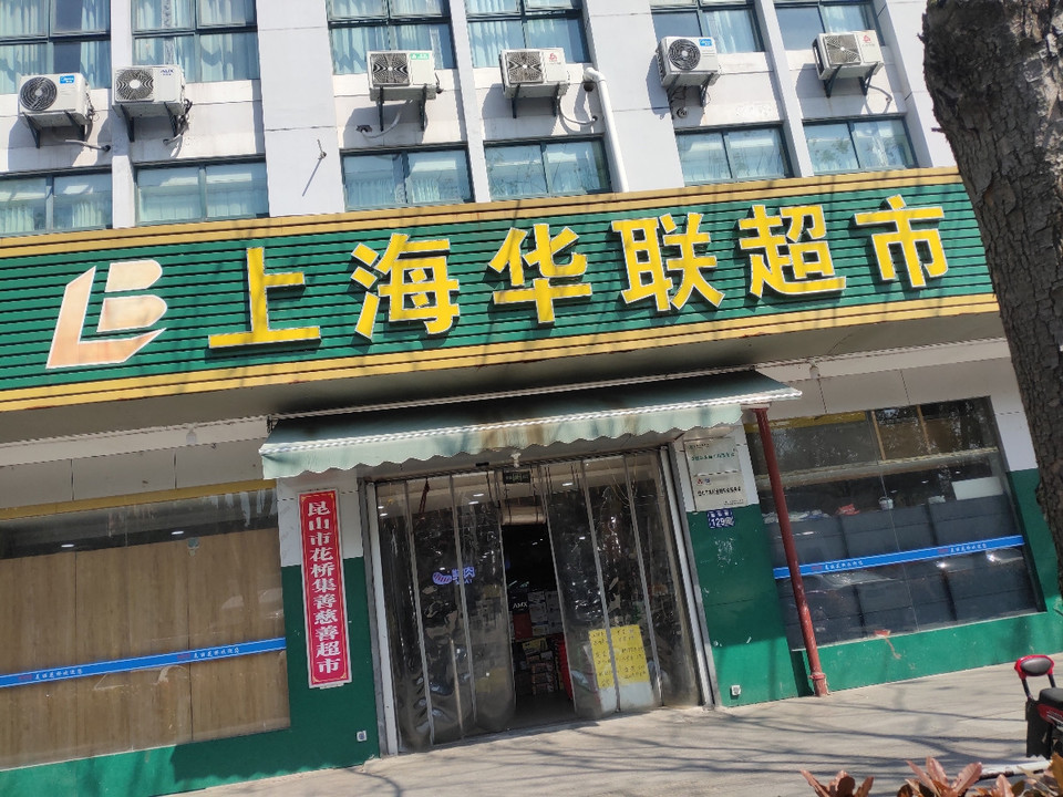 上海华联超市(西环路店)图片