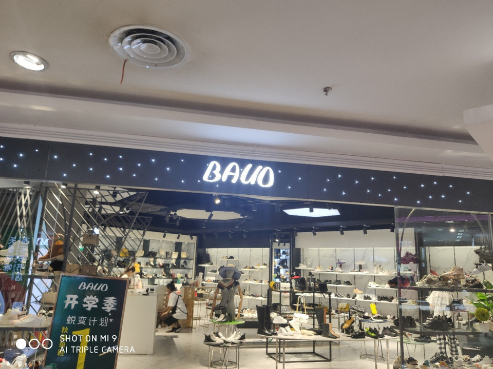 bauo(维多利购物中心店)图片