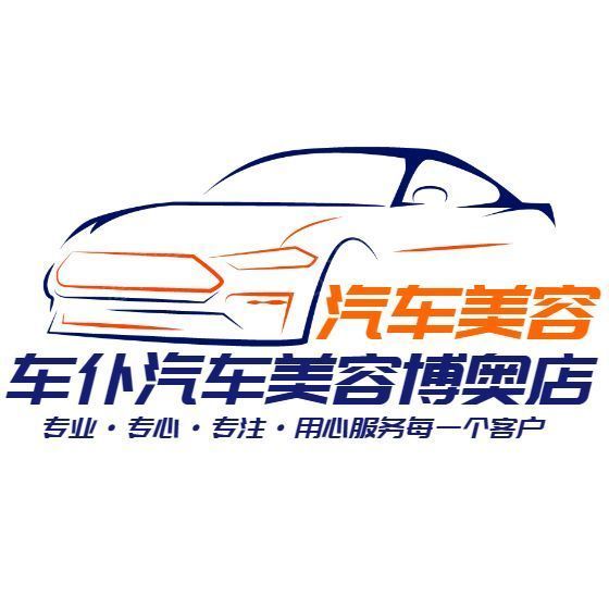 车仆汽车美容养护(阳江博奥店)图片