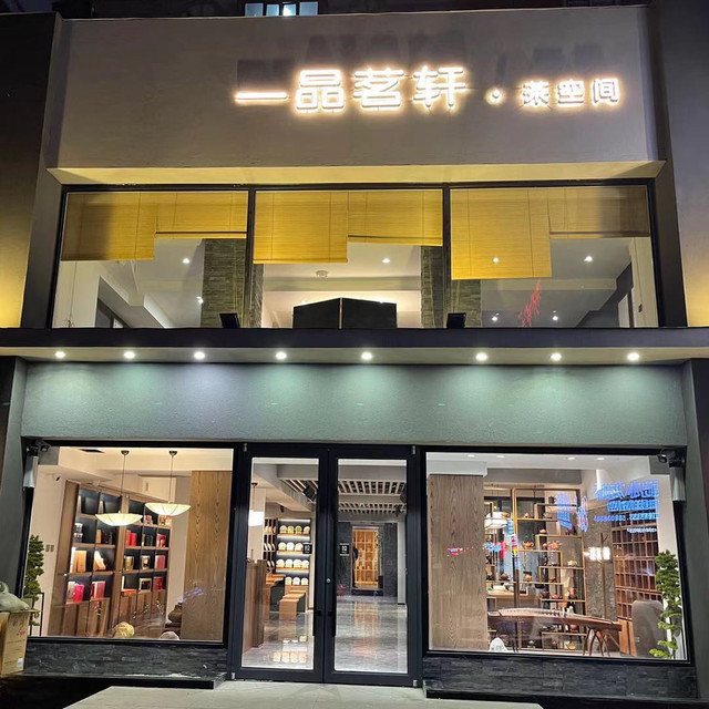 一品茗轩茶庄(河东店)图片