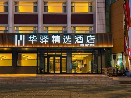 如家联盟华驿酒店