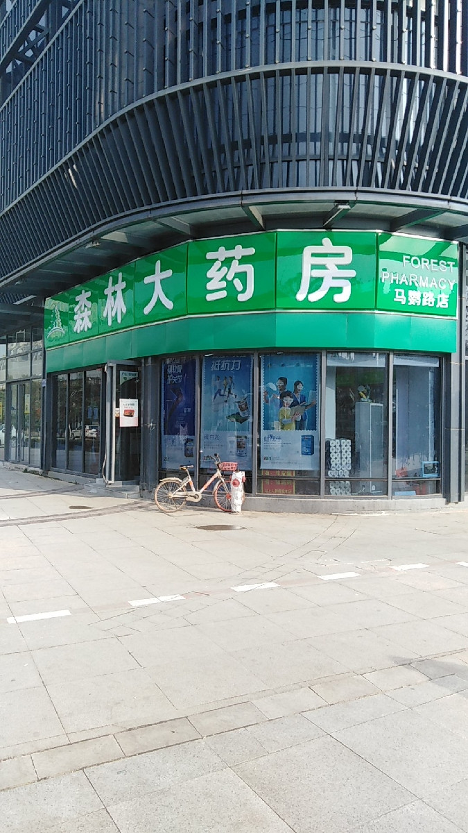 森林大药房东风大道店