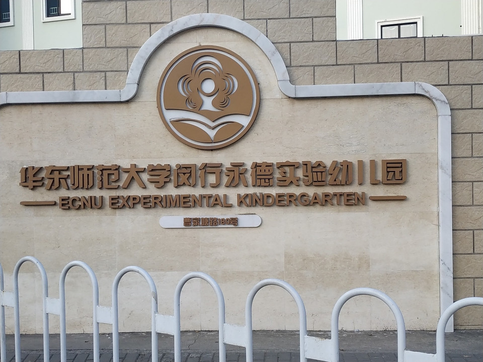 上海市宝山区祁华幼儿园