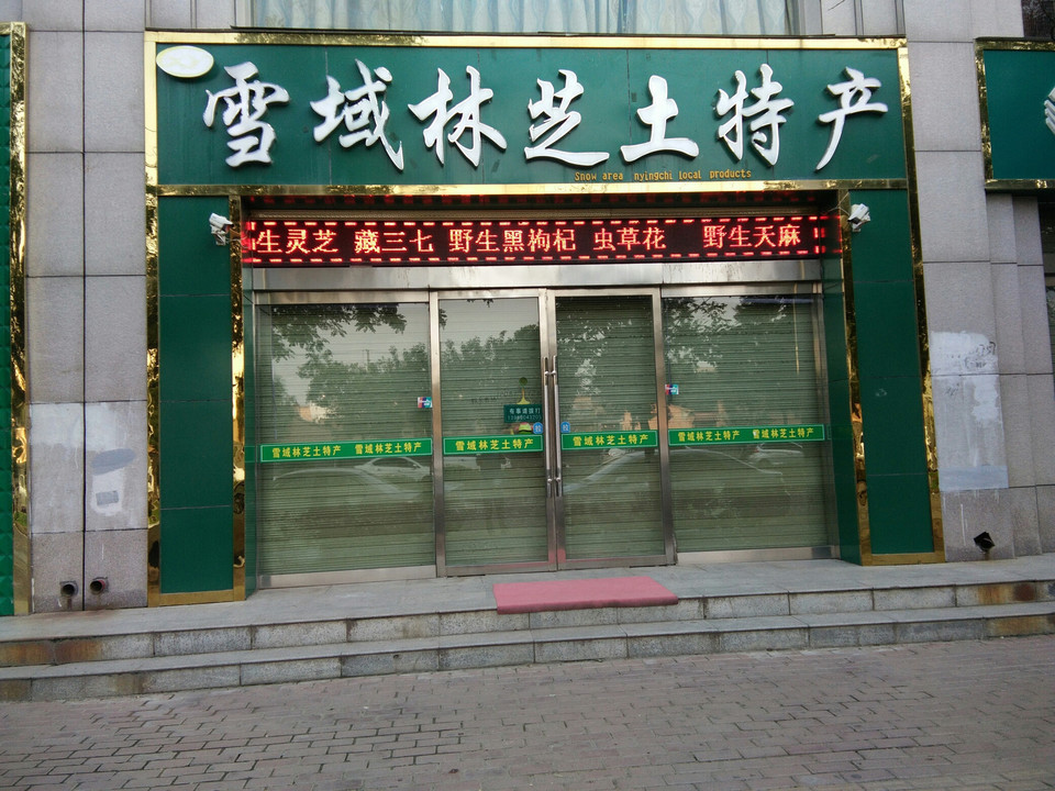 西北土特产