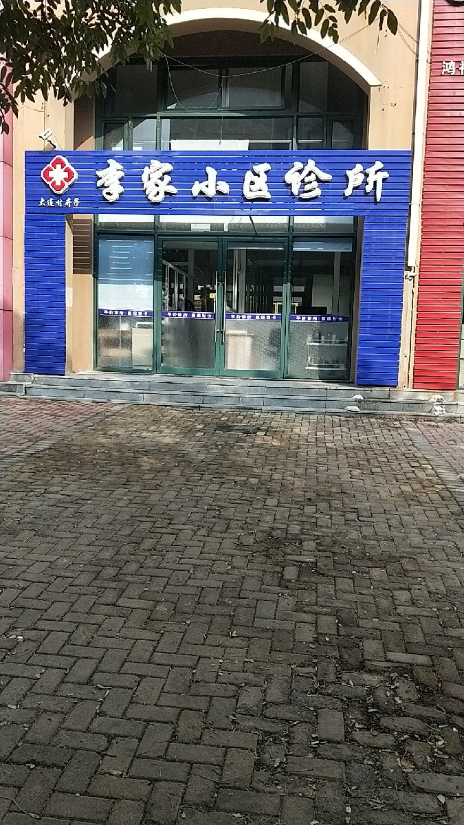 大连湾李家口腔诊所图片