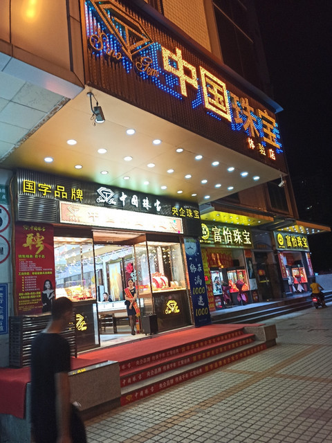 中國珠寶(廣百百貨店)圖片