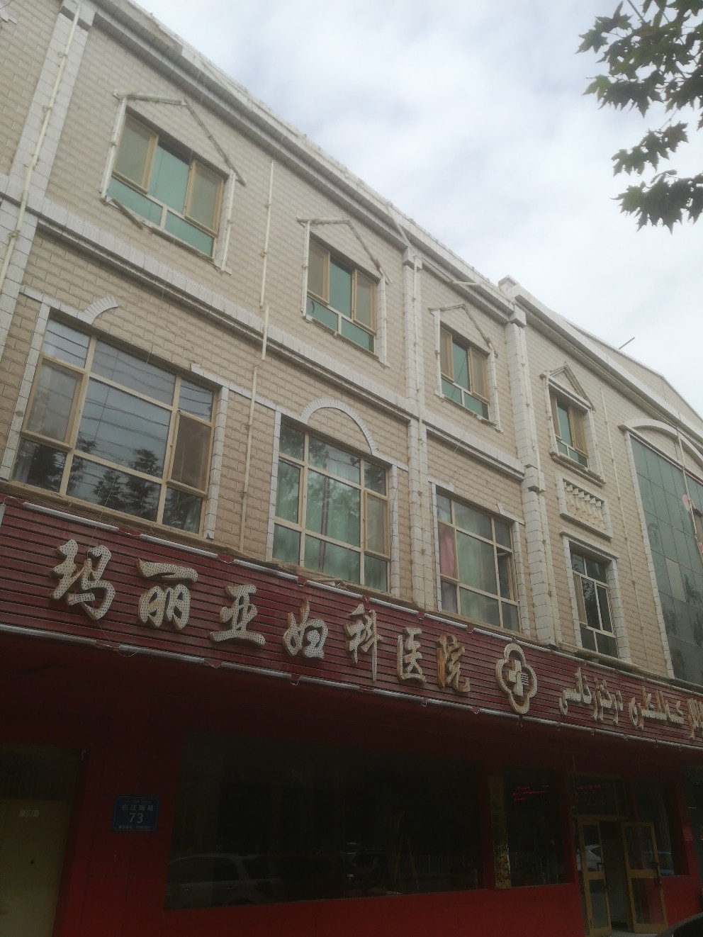 玛丽亚妇科医院图片