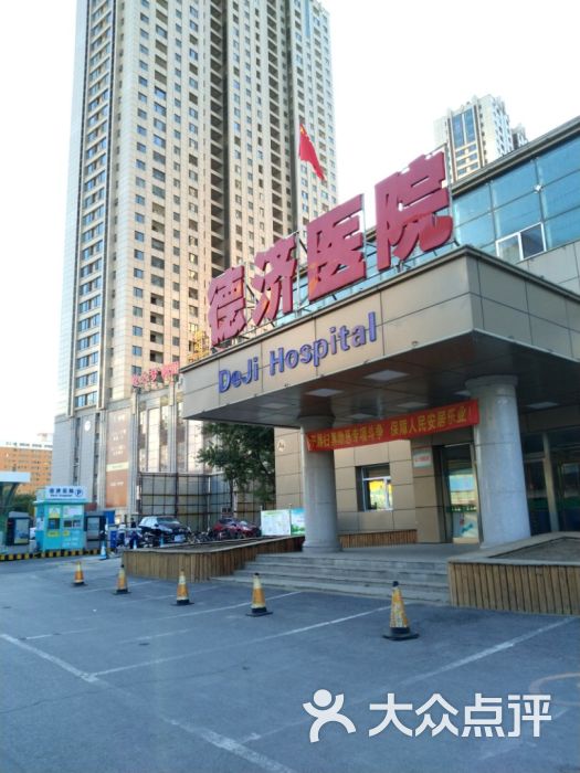 德济医院图片
