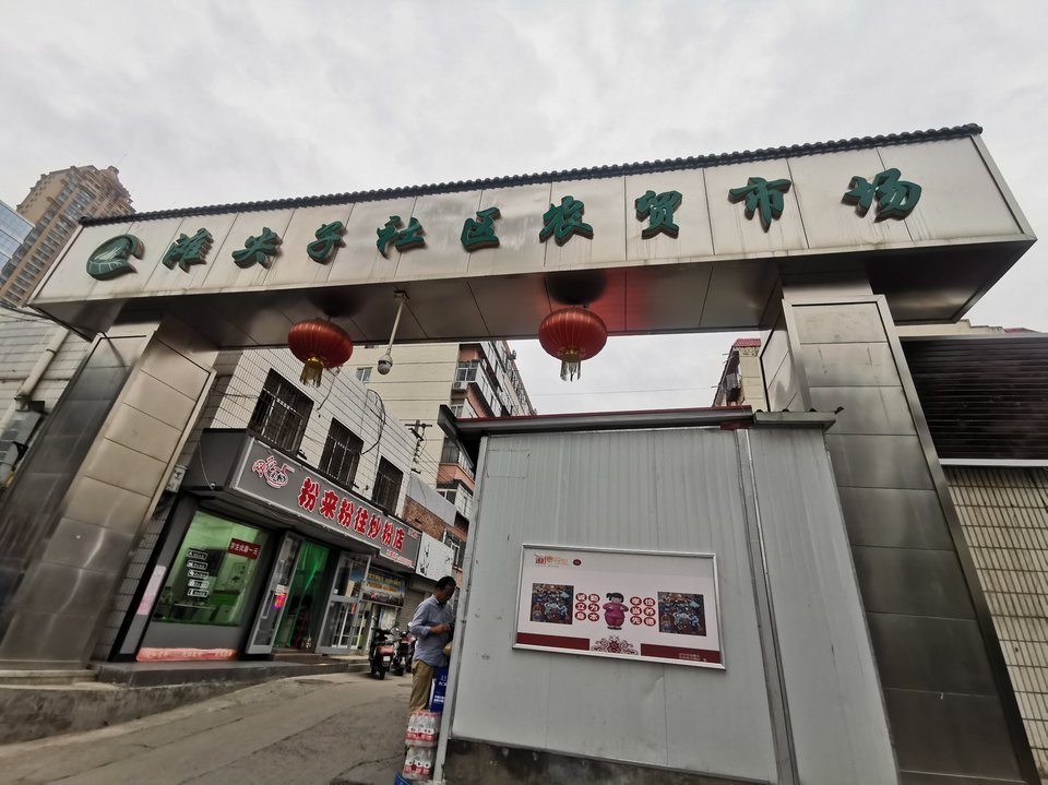 兰州农贸市场