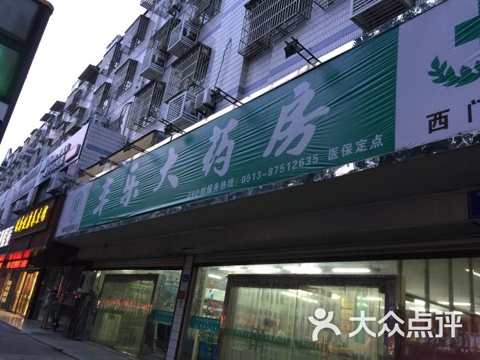 豐樂大藥房(永泰藥店)圖片