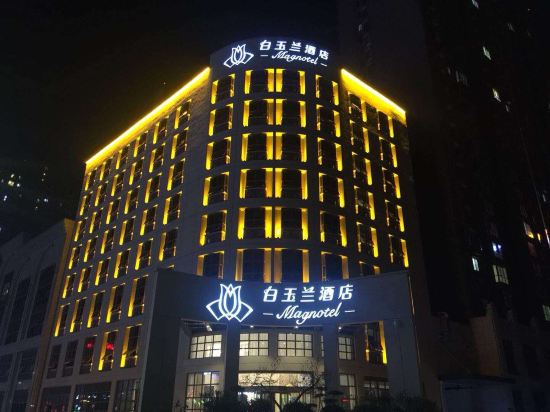 桓台白玉兰酒店图片