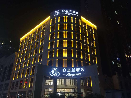 溧水白玉兰酒店图片