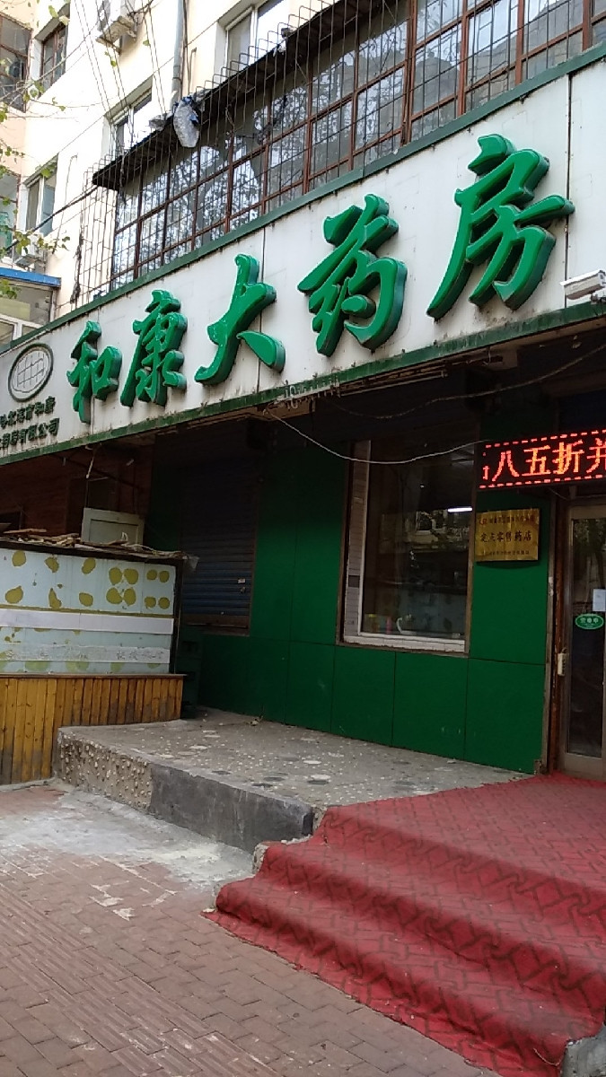 泰安金泰联药店电话