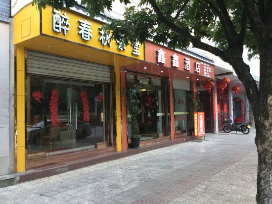鑫鑫酒店地址(位置,怎么去,怎么走,在哪,在哪里,在哪儿):临沧市双江