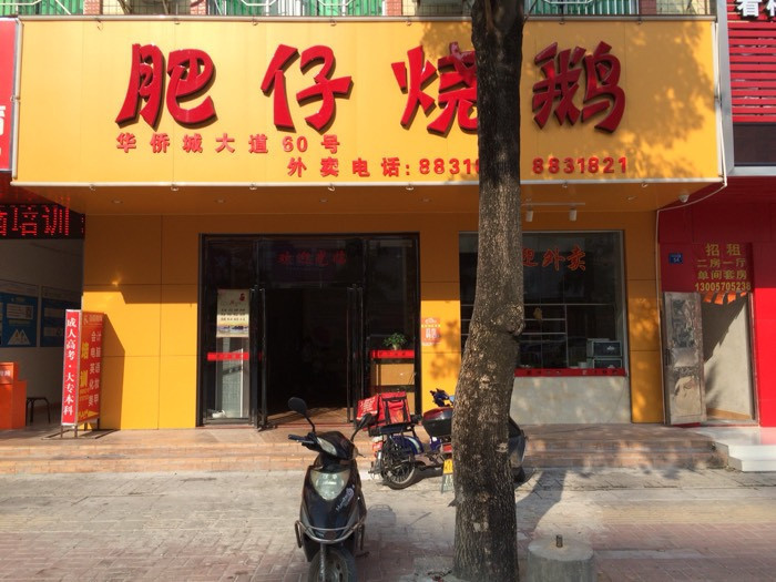 肥仔烧鹅(华侨城店)图片