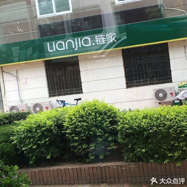 链家房产中介