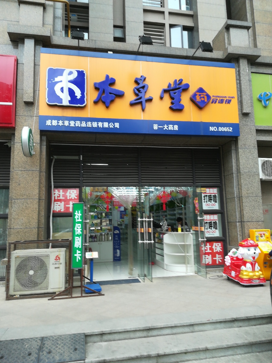 成都本草堂药品连锁