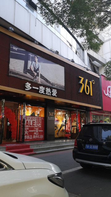 361度专卖店