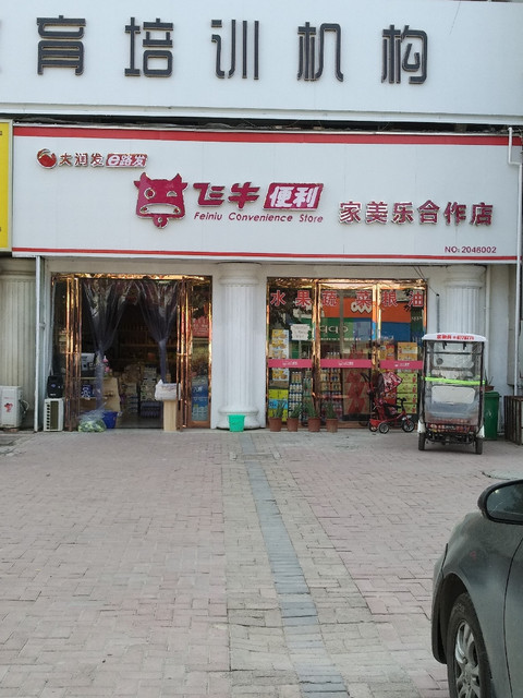 大润发飞牛便利(家美乐合作店)图片