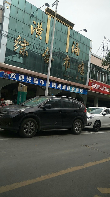 综合市场