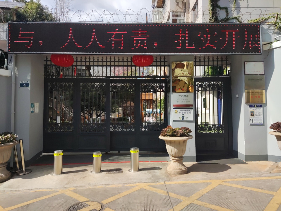 云南省人民政府办公厅华山幼儿园图片