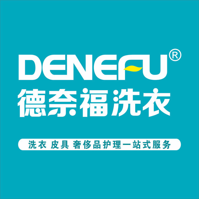 德奈福洗衣