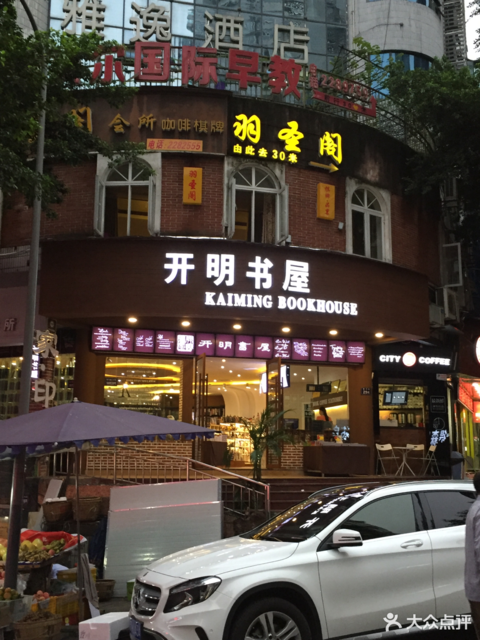 开明书屋(新马路店)图片