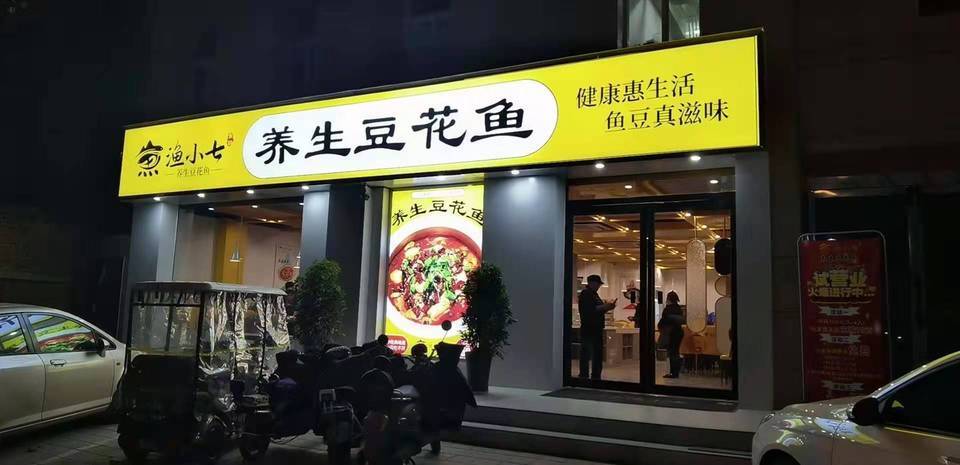 渔小七豆花鱼劳动路店