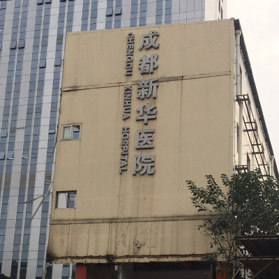 成都市新华医院图片