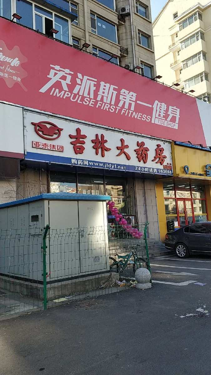 吉林大药房