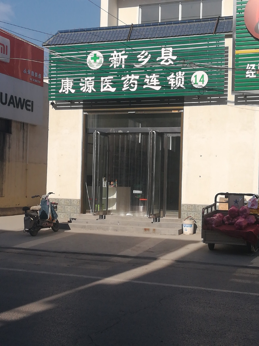 新乡县康源医药连锁(14店)图片