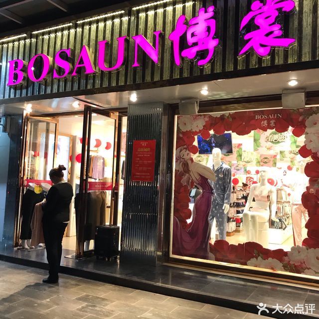 女性内衣专卖店