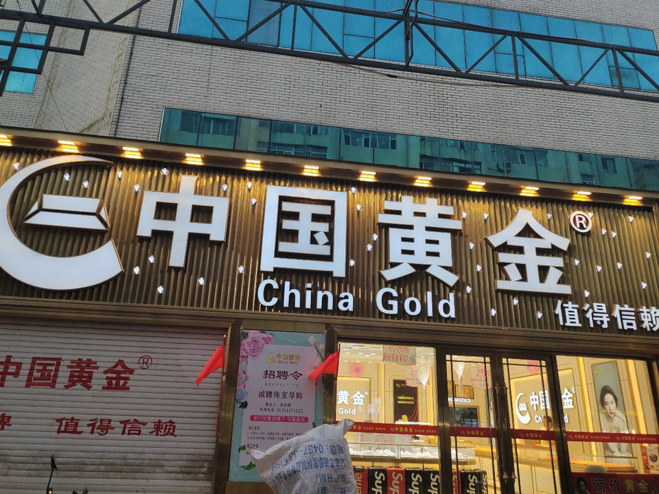 中国黄金图片