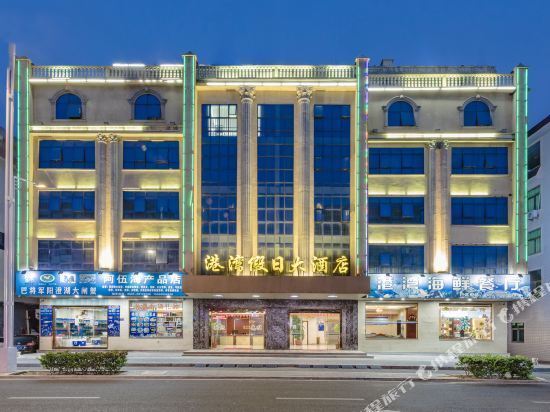 港湾假日大酒店图片