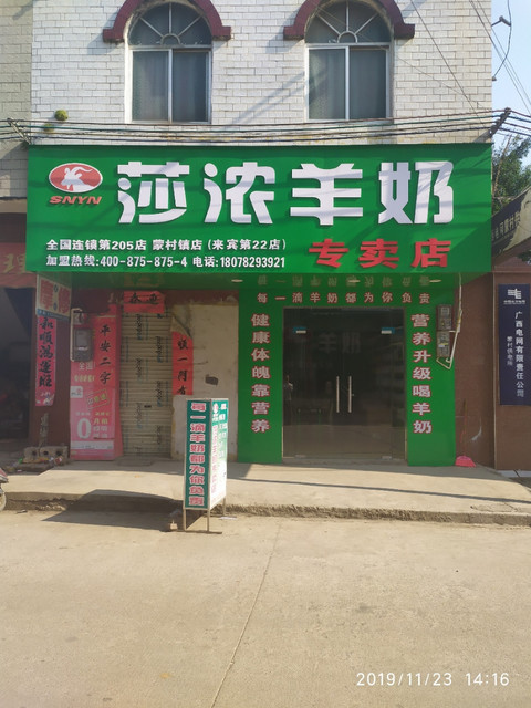 莎浓羊奶专卖店(蒙村镇店)图片