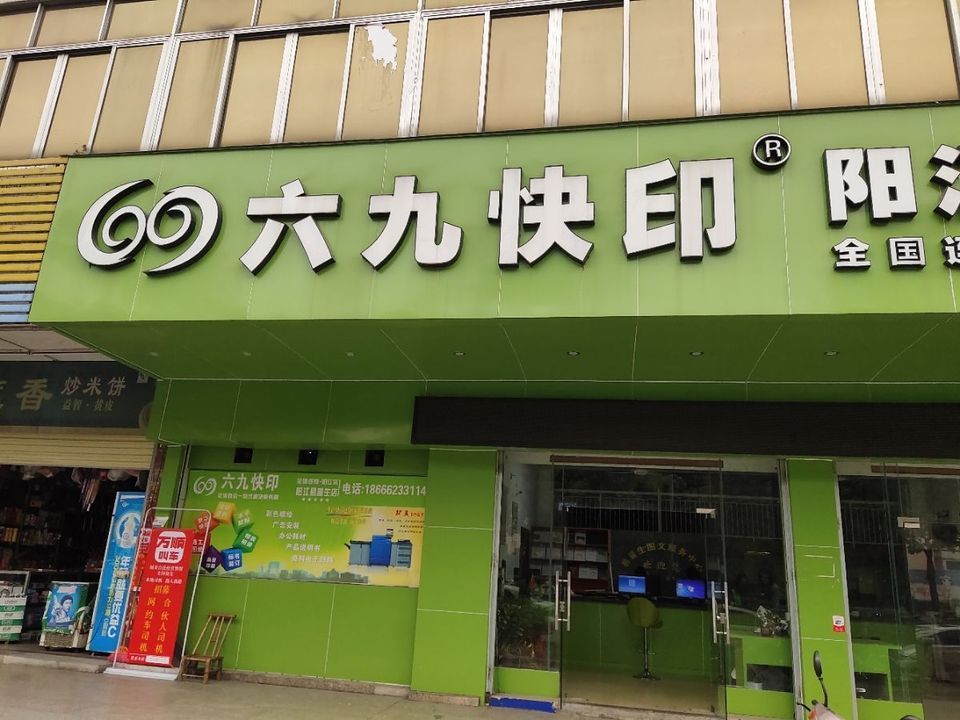 六九快印易普生图文(阳江分店)图片