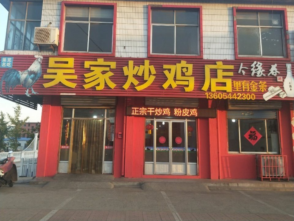 吳家炒雞店圖片