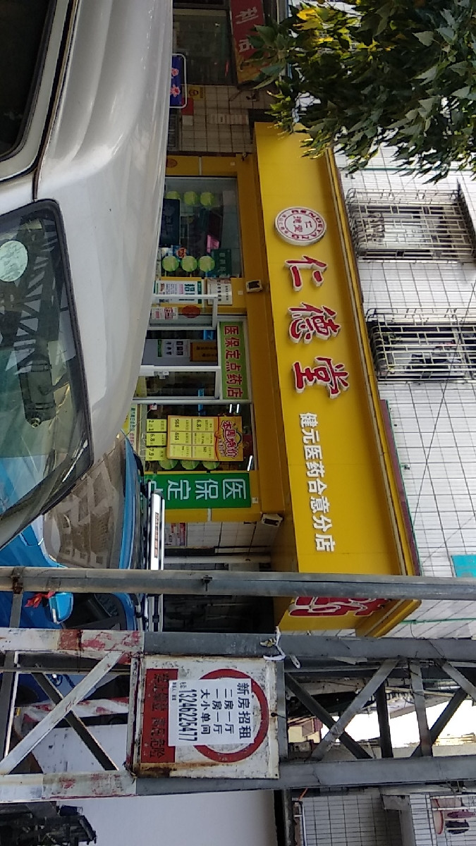 仁德堂(东二分店)图片