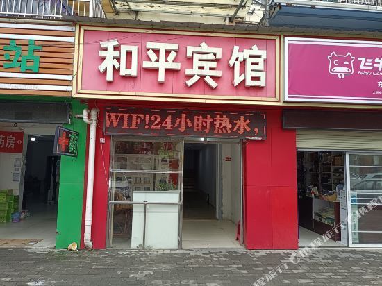 和平宾馆图片