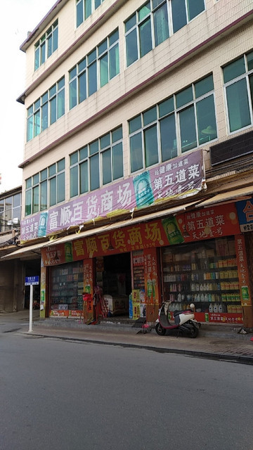 富順百貨商場(龍津路店)圖片