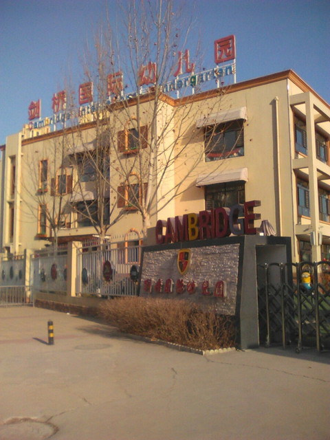 剑桥国际幼儿园图片