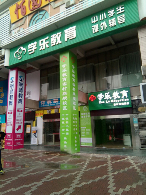 学乐教育(新港西路)